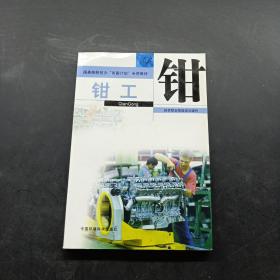 鉗工