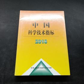 中国科学技术指标2018