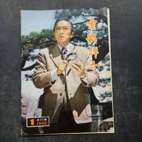 电影评介 1980年第1期