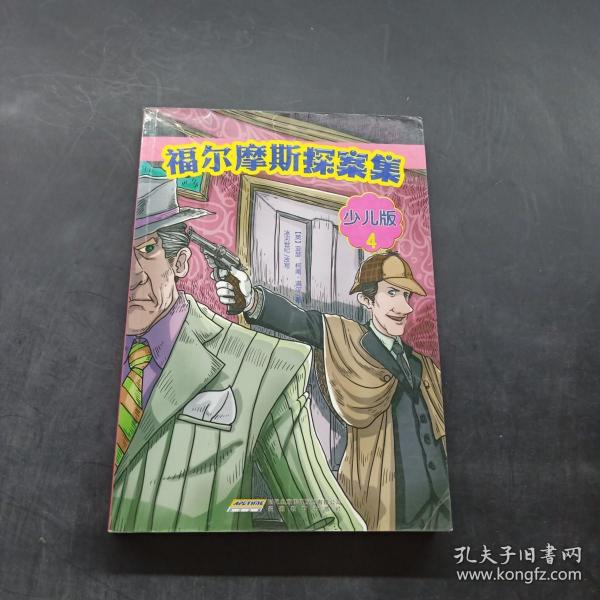 福尔摩斯探案集·少儿版（全4册）