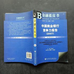 中国商业银行竞争力报告2007