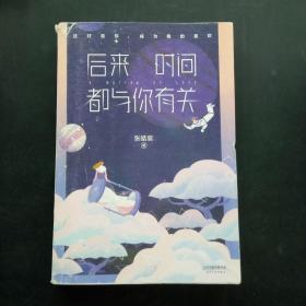 后来时间都与你有关