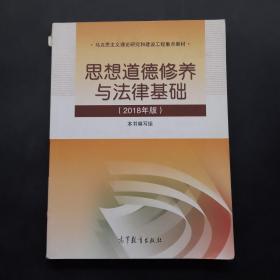 思想道德修养与法律基础:2018年版