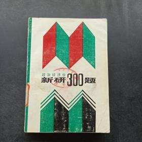 政治经济学新研300题