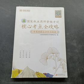 金英杰 2019年国家执业药师资格核心考点全攻略（中药学综合知识与技能）