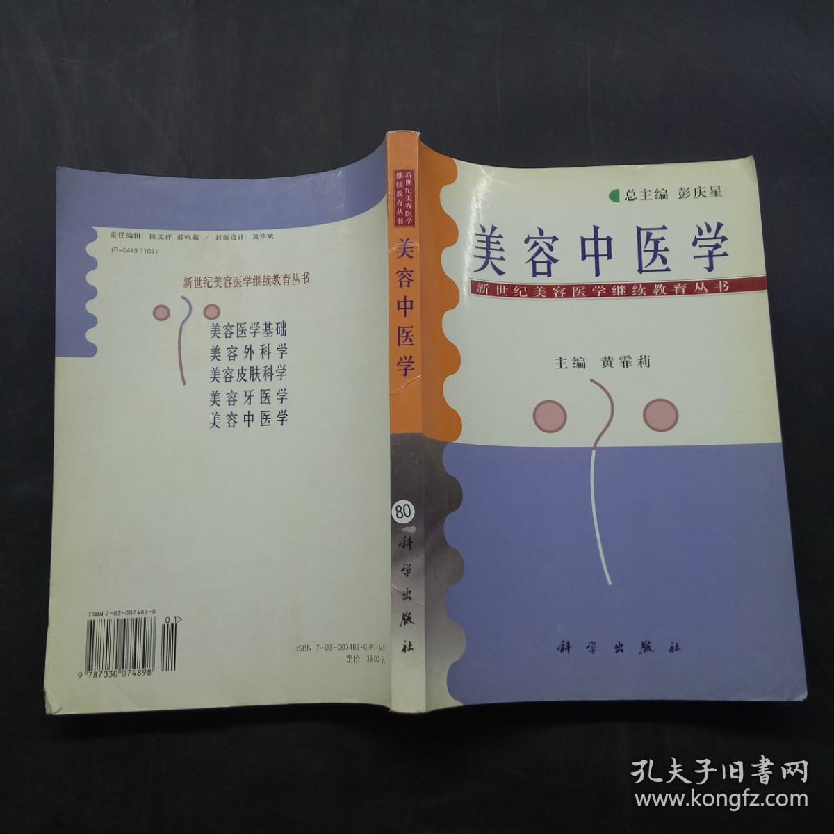 美容中医学