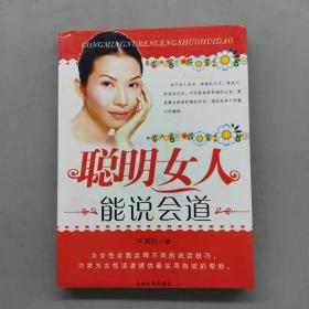 聪明女人能说会道