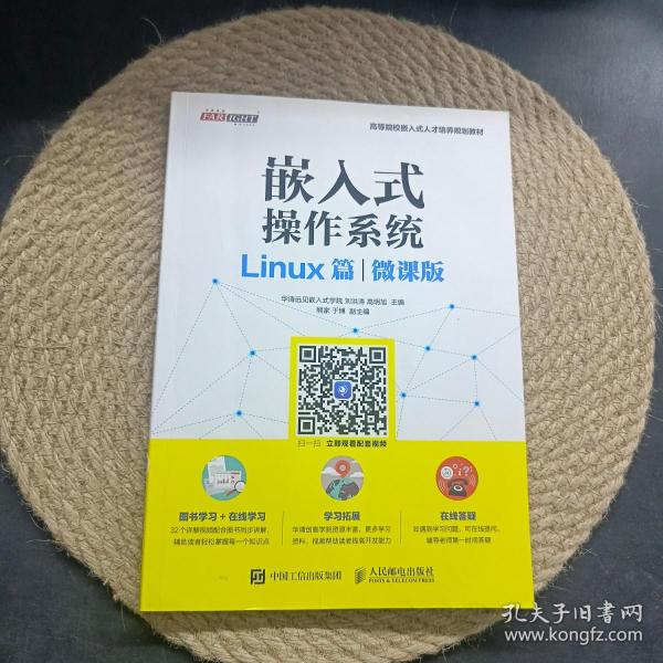 嵌入式操作系统（Linux篇）（微课版）