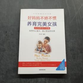 父母家教艺术全集-好妈妈养育完美男孩女孩的300个细节（套装全5册）