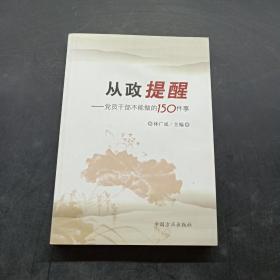 从政提醒：党员干部不能做的150件事