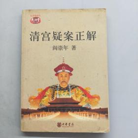 清宫疑案正解