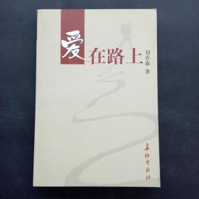 愛在路上