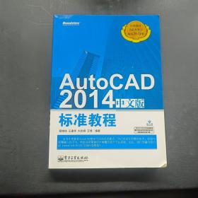 AutoCAD2014中文版标准教程