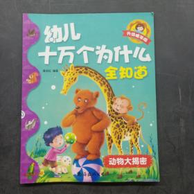 幼儿十万个为什么全知道：动物大揭密
