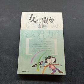 女生贾梅全传