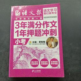 3年满分作文·1年押题冲刺（小考）