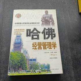 哈佛经营管理学