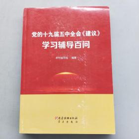 党的十九届五中全会《建议》学习辅导百问