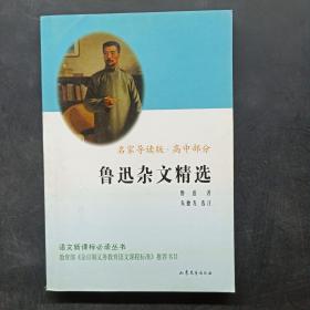 鲁迅杂文精选