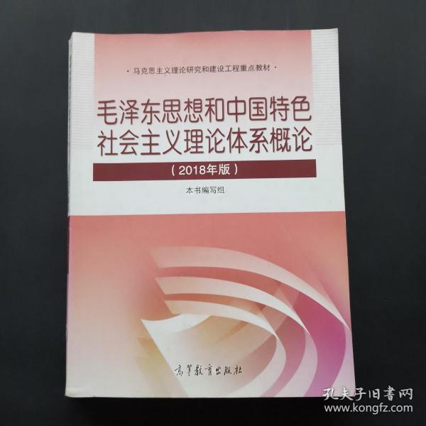 毛泽东思想和中国特色社会主义理论体系概论（2018版）