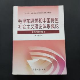 毛泽东思想和中国特色社会主义理论体系概论（2018版）