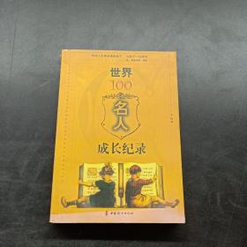 世界100名人成长纪录