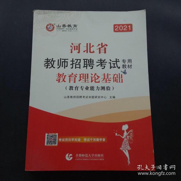 2021河北省教师招聘考试专用教材教育理论基础教育专业能力测验