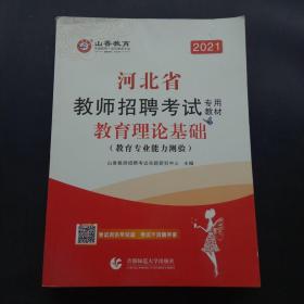 2021河北省教师招聘考试专用教材教育理论基础教育专业能力测验