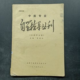 中医专业 自学指导丛刊 （中药学分册）