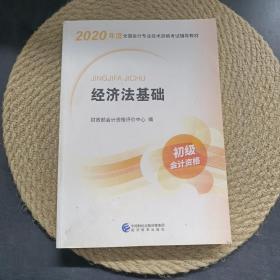 初级会计职称考试教材2020 2020年初级会计专业技术资格考试 经济法基础