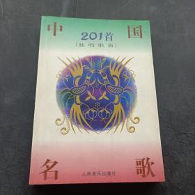 中国名歌201首（独唱歌曲）