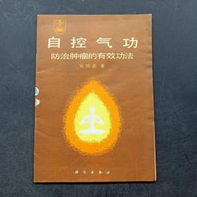 自控气功:防治肿瘤的有效方法