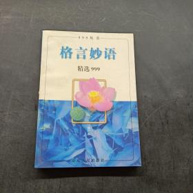 格言妙语精选999