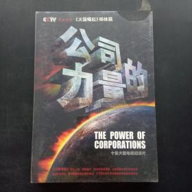 公司的力量 : 十集大型电视纪录片5DVD
