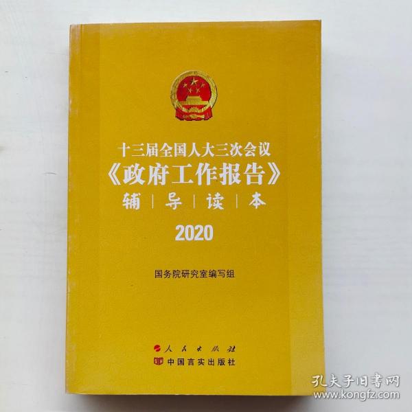 十三届全国人大三次会议《政府工作报告》辅导读本（2020年6月）