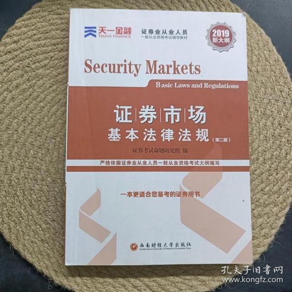 证券从业资格考试教材2019  名师精讲班课送天一官方教材：证券市场基本法律法规+金融市场基础知识 （2兑换卡+2教材+2试卷+2精析）