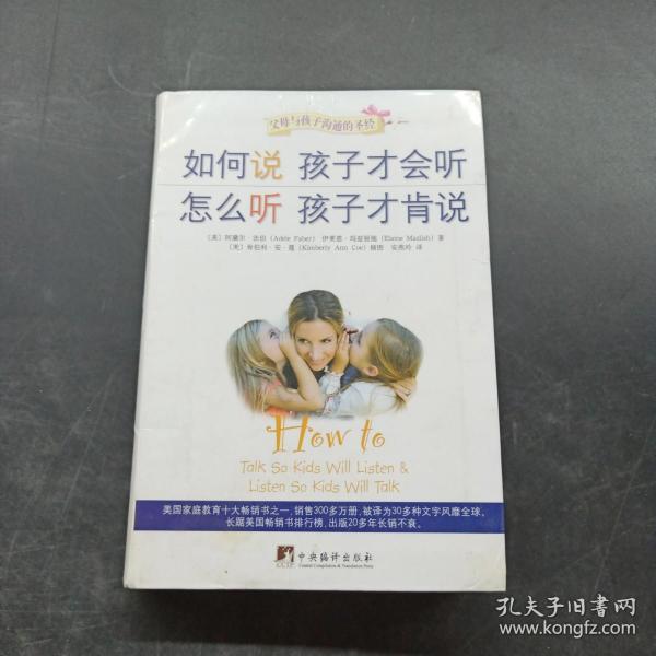 如何说孩子才会听，怎么听孩子才肯说