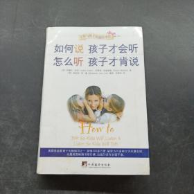 如何说孩子才会听，怎么听孩子才肯说