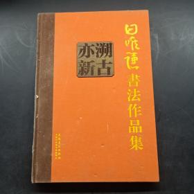 溯古亦新：田唯谦书法作品