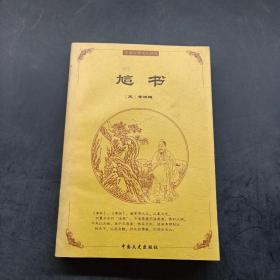 中国古典文化精华：鬼谷子