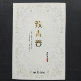 致青春