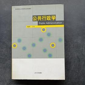 高等院校公共管理专业规划教材·公共行政学