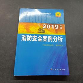 消防安全案例分析（2019年版）