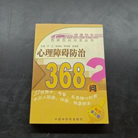 心理障碍防治368问