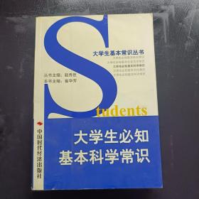 大学生必知基本科学常识