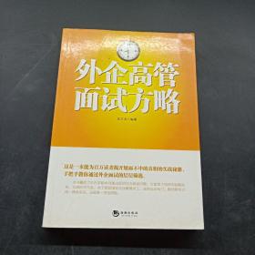 外企高管面试方略