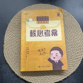 (加购立减3元)徐涛2022考研政治徐涛核心考案黄皮书系列一思想政治理论基础必备先修