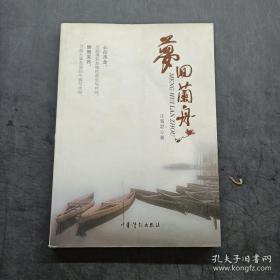 梦回兰舟.签赠本