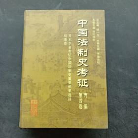 中国法制史考证：丙编 第四卷