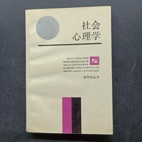 社会心理学